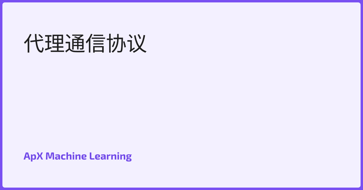 代理通信协议