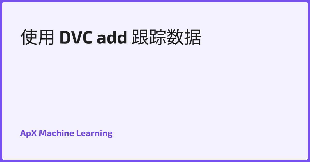 使用 DVC add 跟踪数据