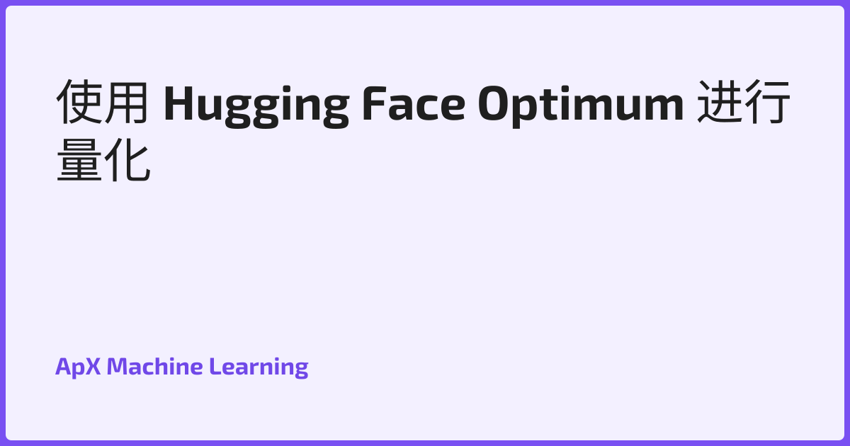 使用 Hugging Face Optimum 进行量化