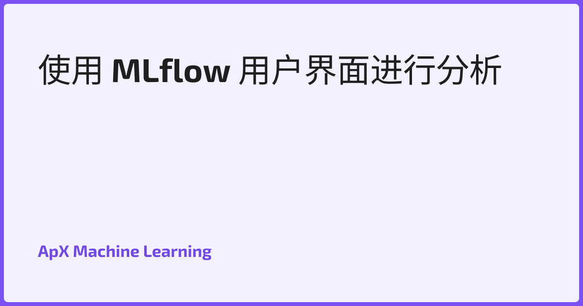 使用 MLflow 用户界面进行分析