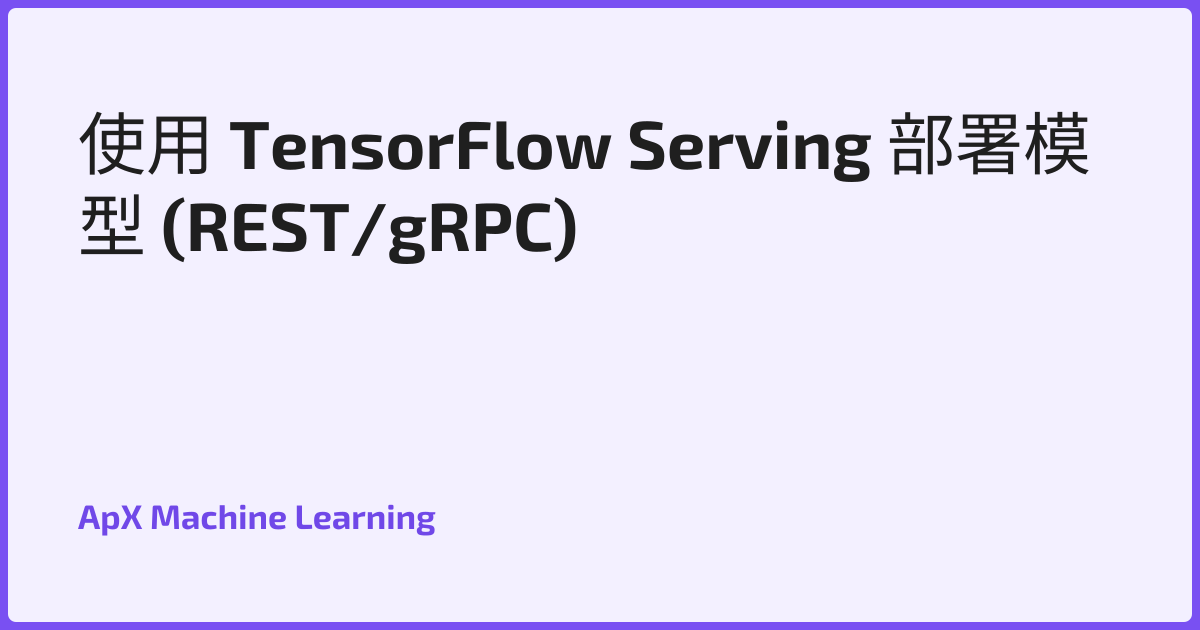 使用 TensorFlow Serving 部署模型 (REST/gRPC)
