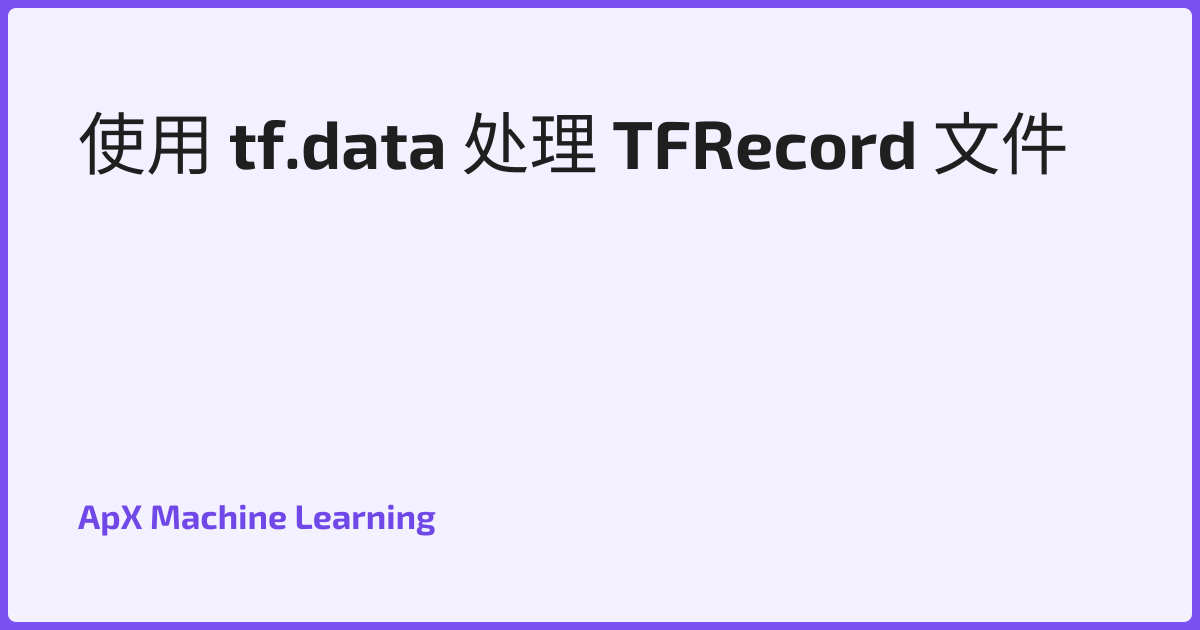 使用 tf.data 处理 TFRecord 文件