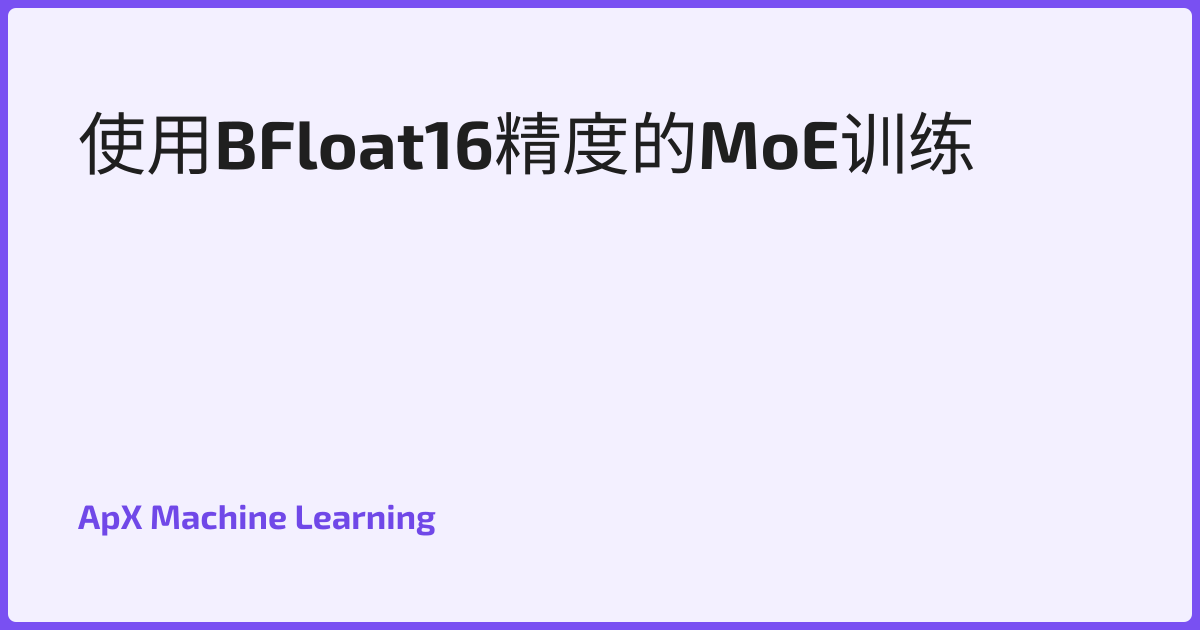 使用BFloat16精度的MoE训练