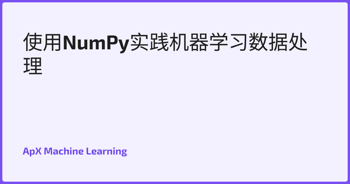 使用NumPy实践机器学习数据处理