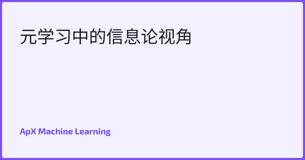元学习中的信息论视角
