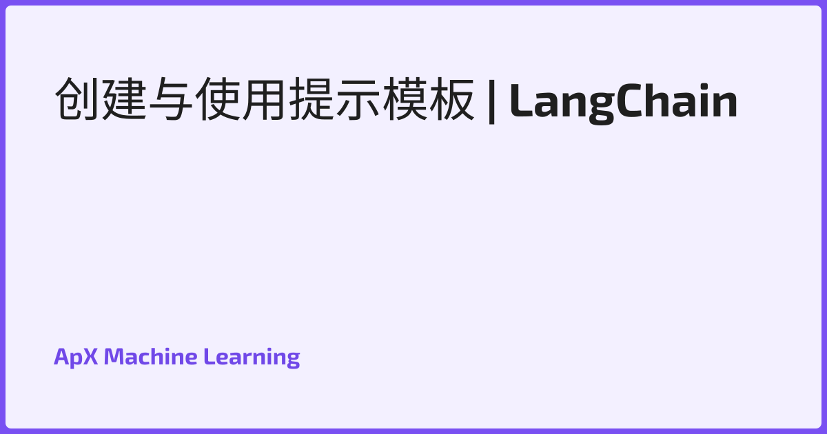 创建与使用提示模板 | LangChain