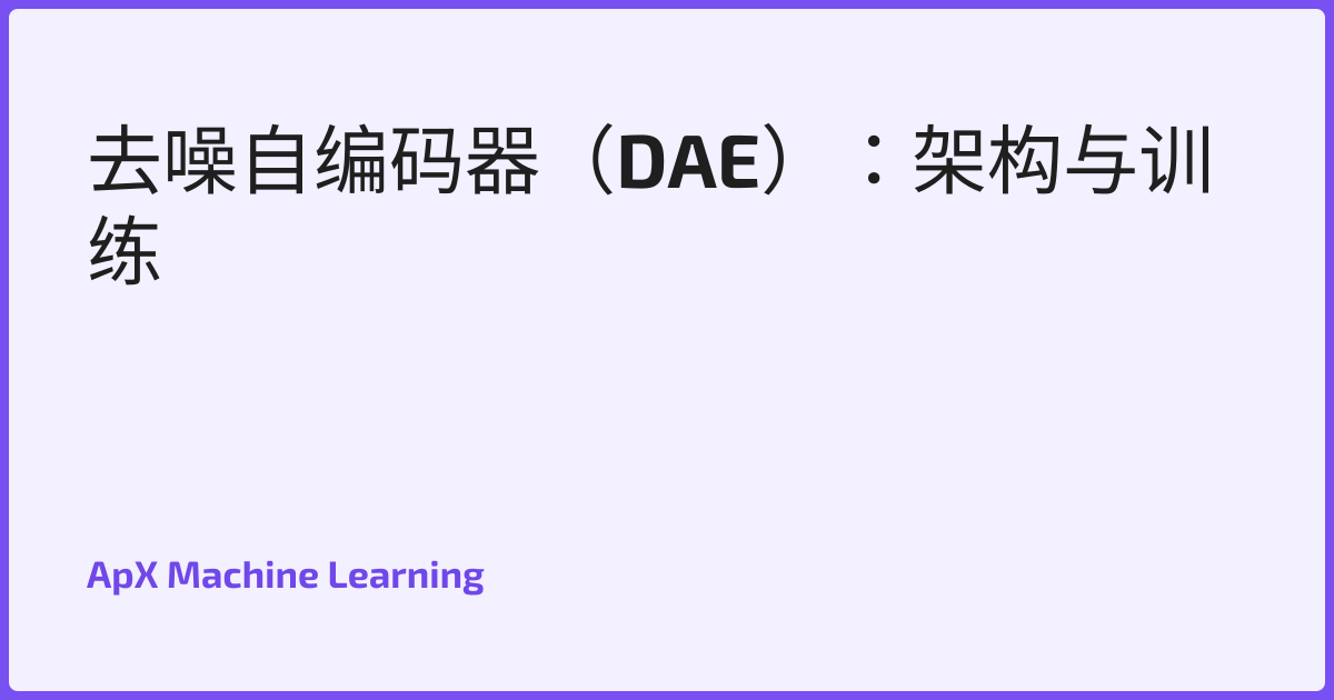 去噪自编码器（DAE）：架构与训练