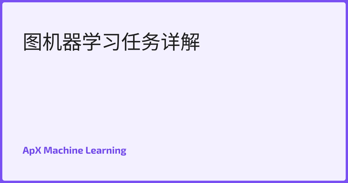 图机器学习任务详解
