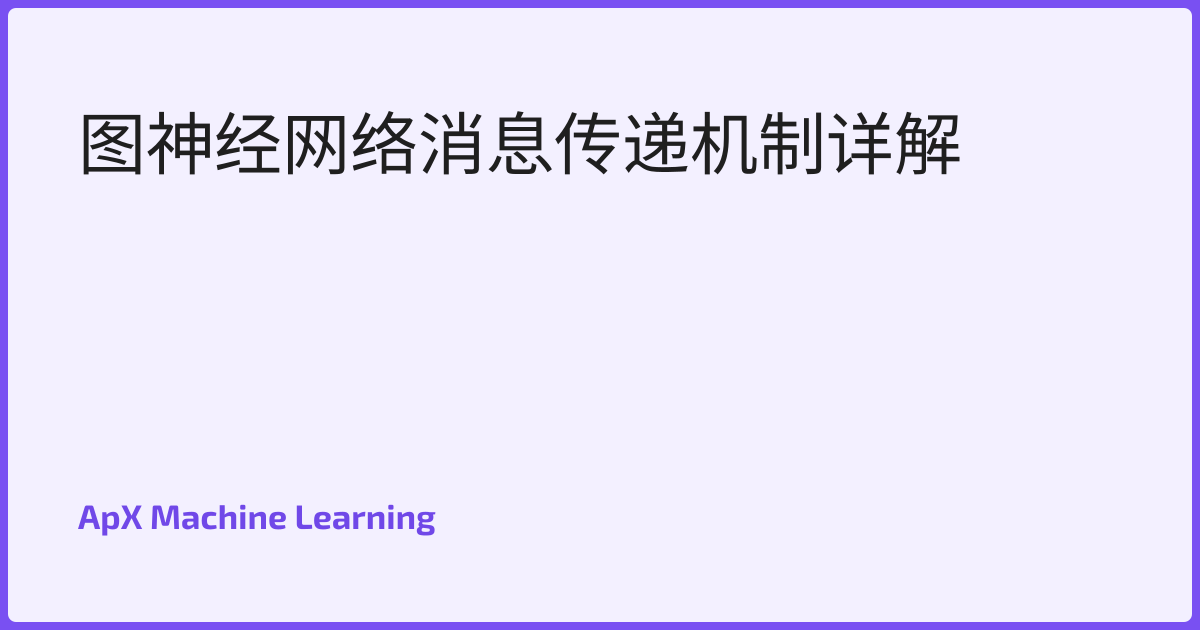 图神经网络消息传递机制详解
