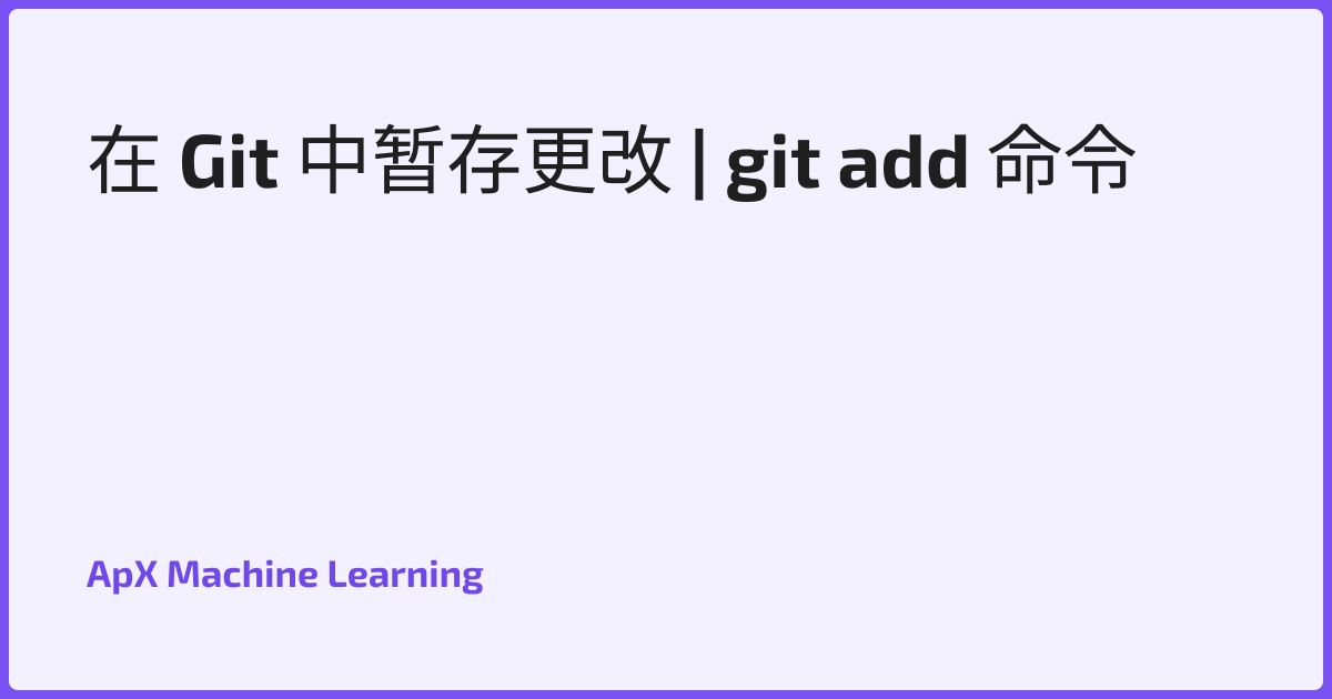 在 Git 中暂存更改 | git add 命令