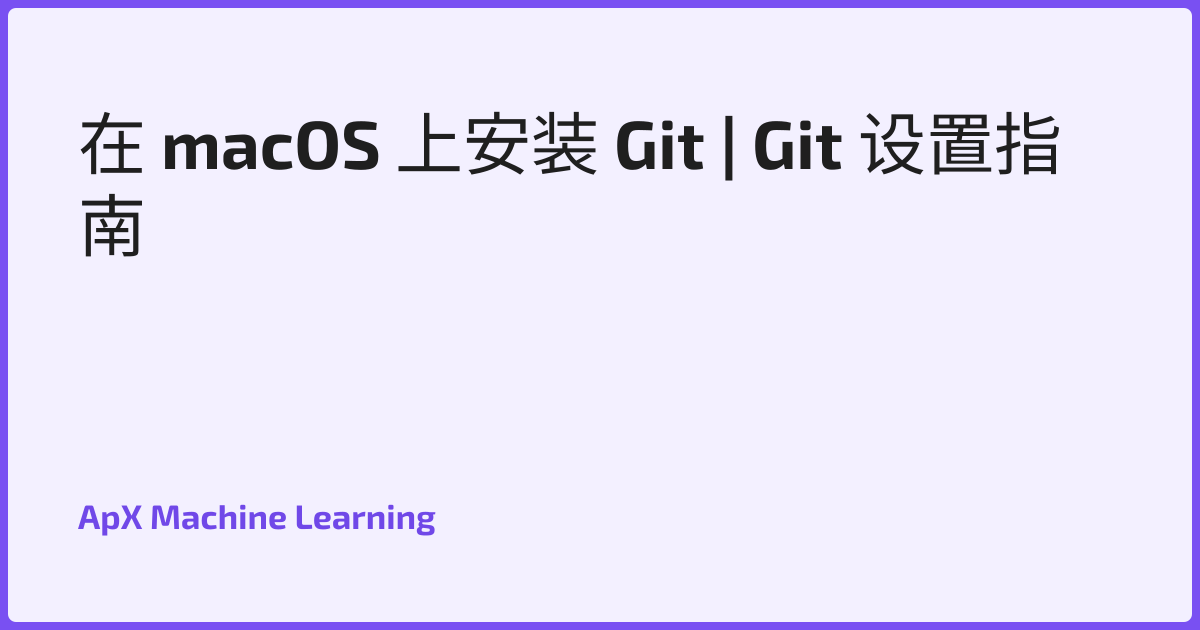 在 macOS 上安装 Git | Git 设置指南