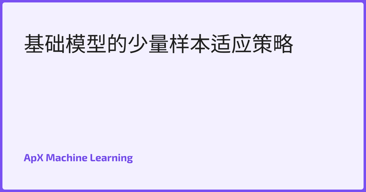 基础模型的少量样本适应策略