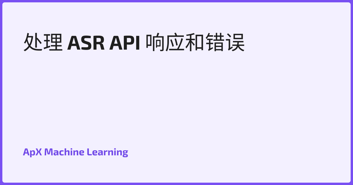 处理 ASR API 响应和错误