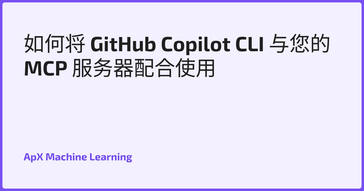 如何将 GitHub Copilot CLI 与您的 MCP 服务器配合使用
