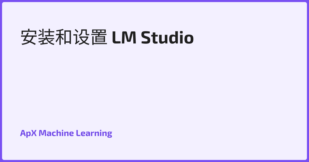 安装和设置 LM Studio