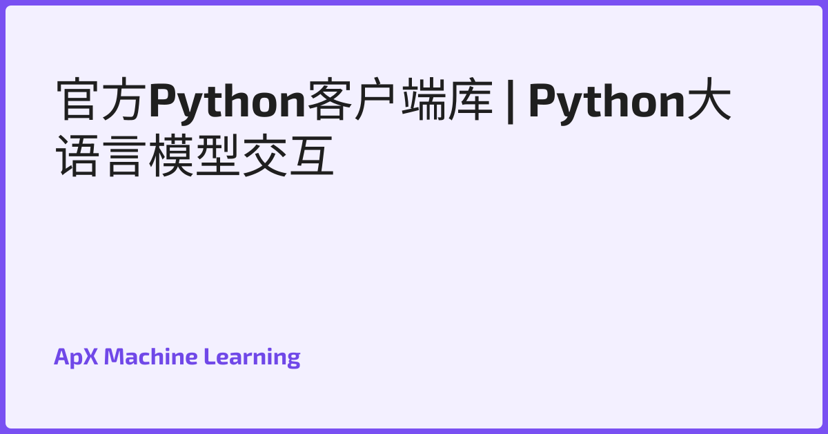 官方Python客户端库 | Python大语言模型交互
