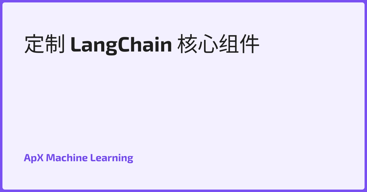 定制 LangChain 核心组件