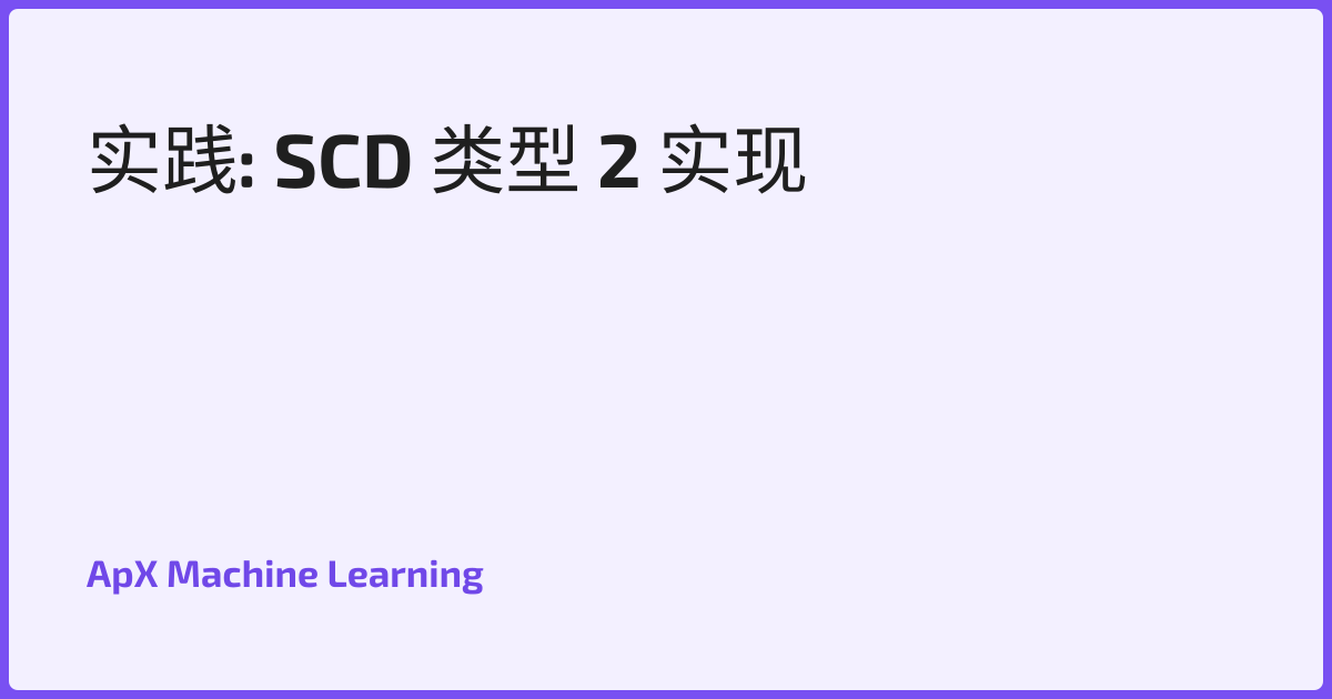 实践: SCD 类型 2 实现