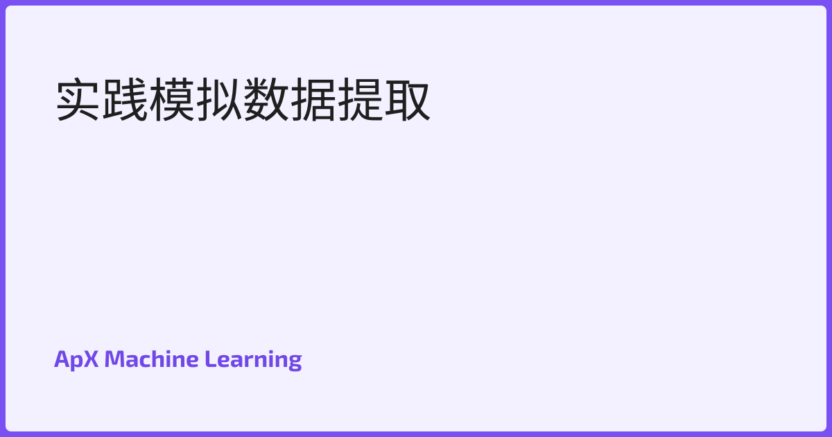 实践模拟数据提取