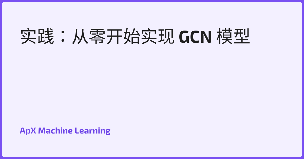 实践：从零开始实现 GCN 模型