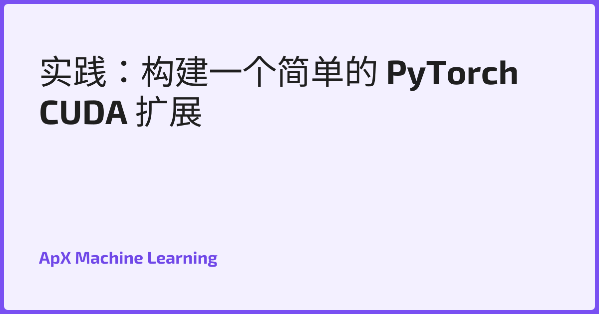 实践：构建一个简单的 PyTorch CUDA 扩展