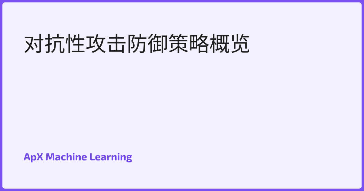 对抗性攻击防御策略概览