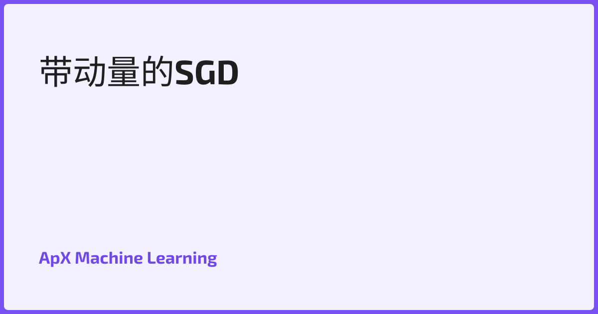 带动量的SGD