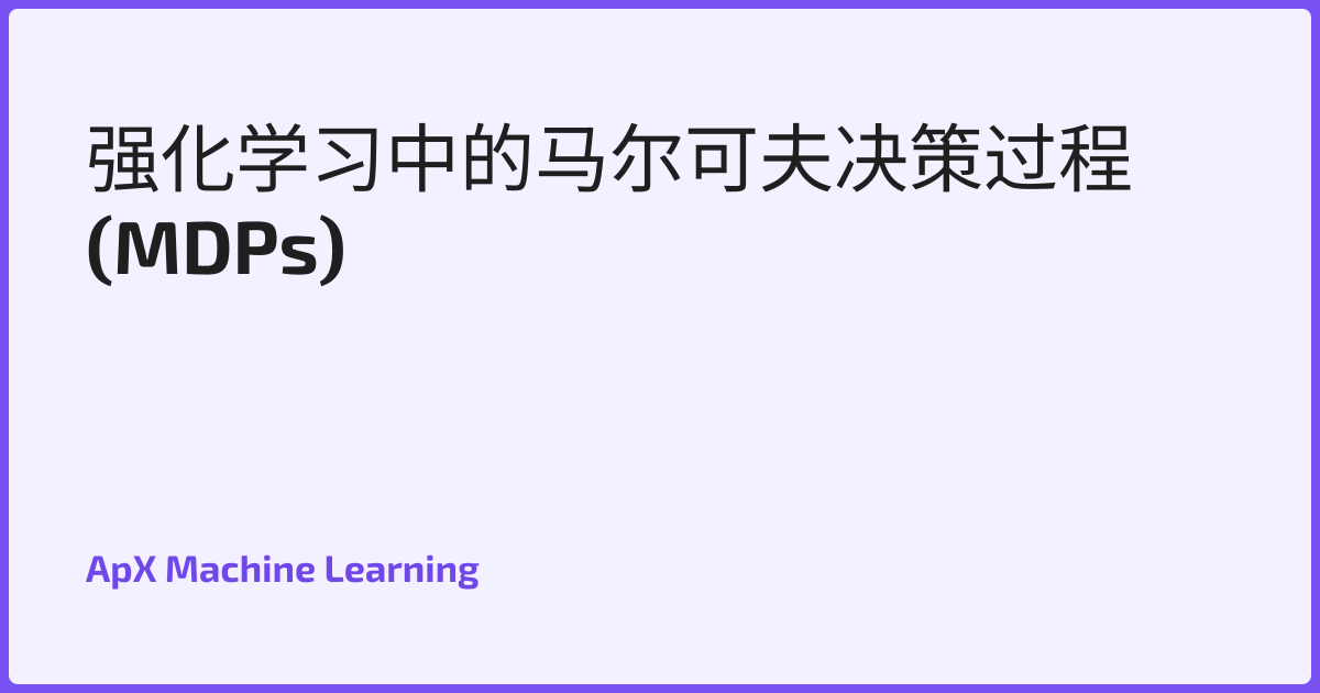 强化学习中的马尔可夫决策过程 (MDPs)