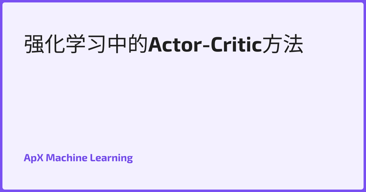 强化学习中的Actor-Critic方法