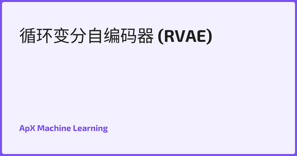 循环变分自编码器 (RVAE)