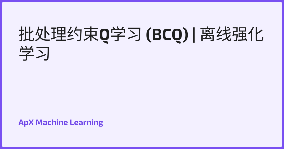 批处理约束Q学习 (BCQ) | 离线强化学习