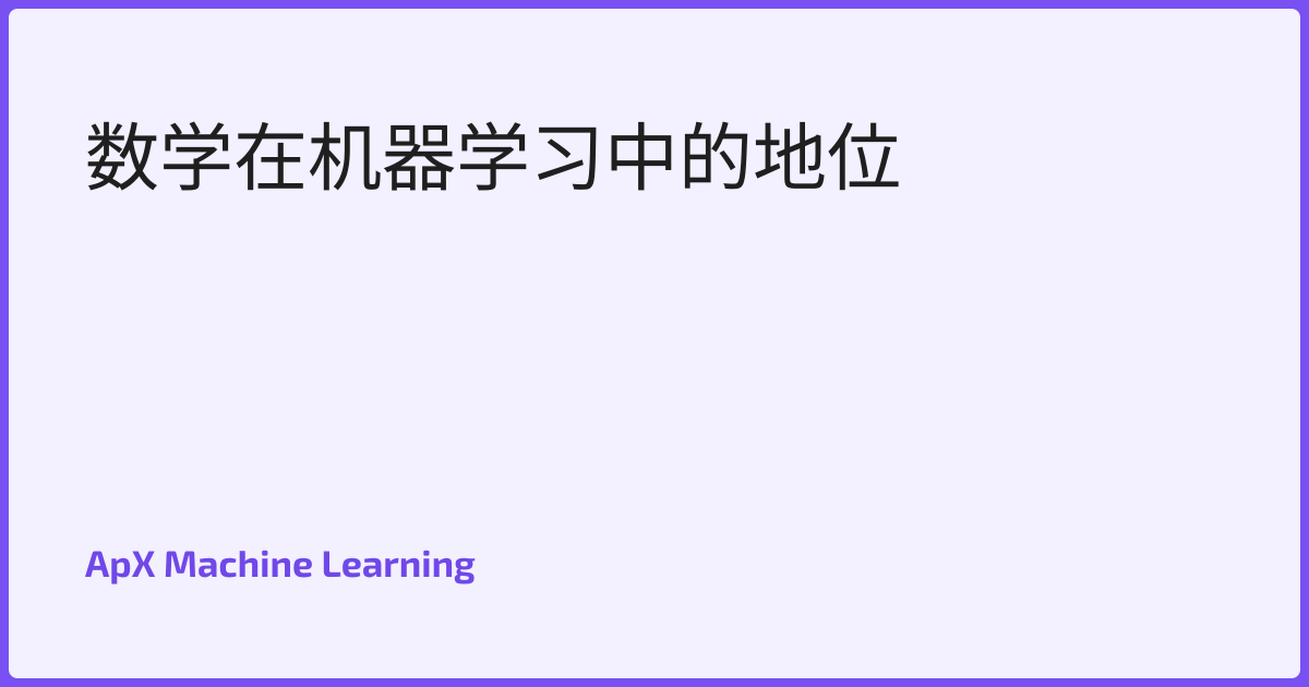 数学在机器学习中的地位