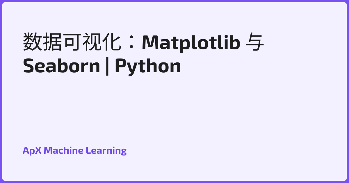 数据可视化：Matplotlib 与 Seaborn | Python