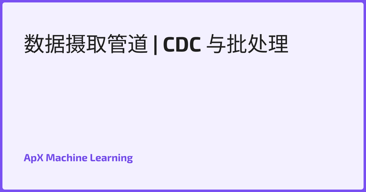 数据摄取管道 | CDC 与批处理