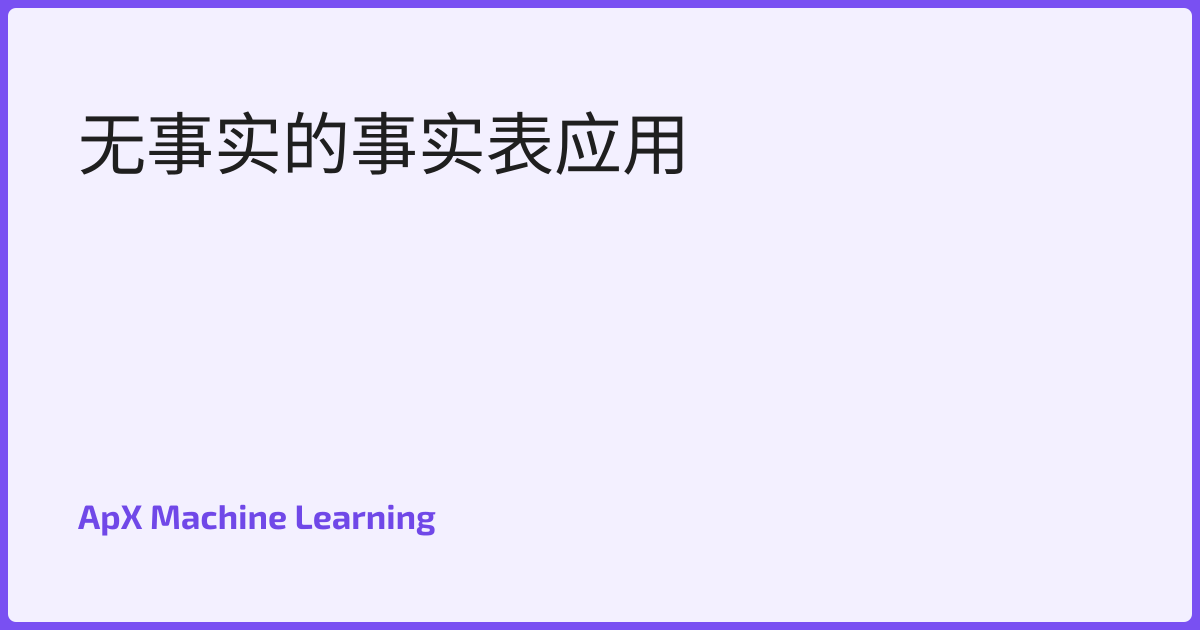 无事实的事实表应用
