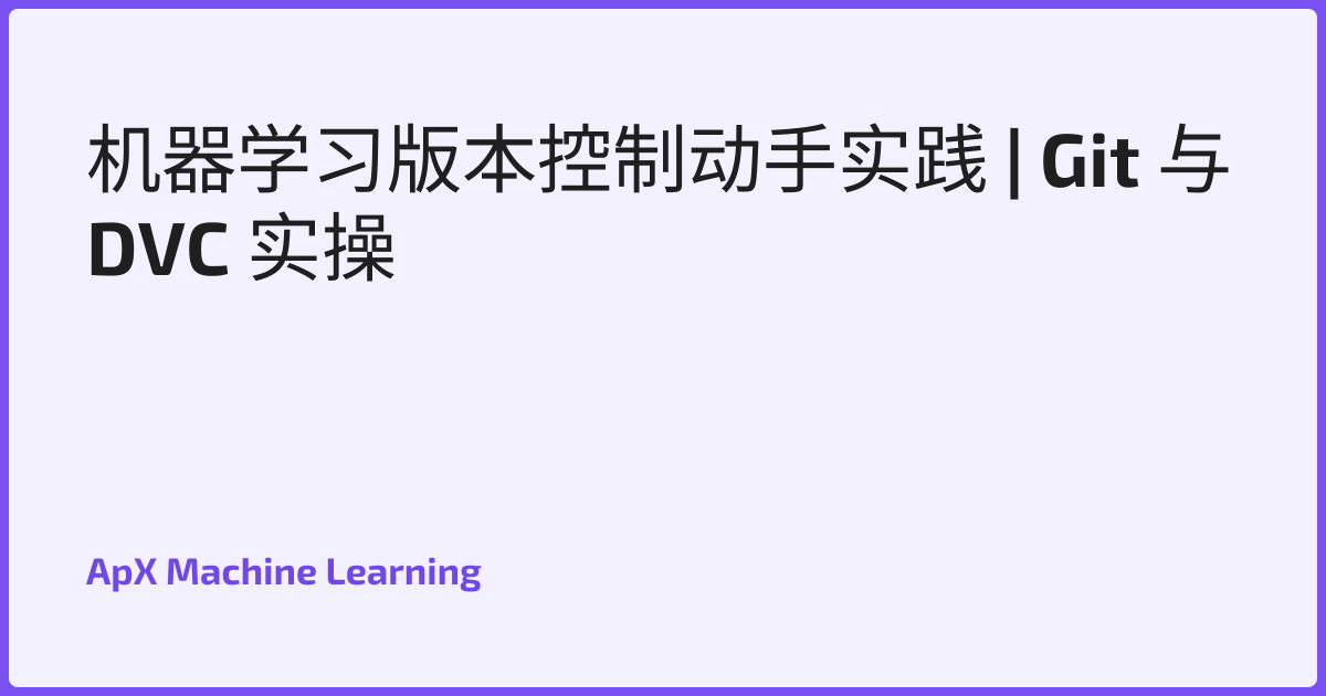 机器学习版本控制动手实践 | Git 与 DVC 实操