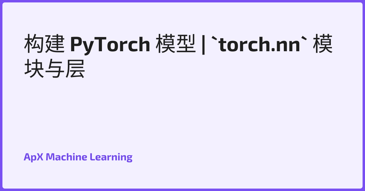 构建 PyTorch 模型 | `torch.nn` 模块与层