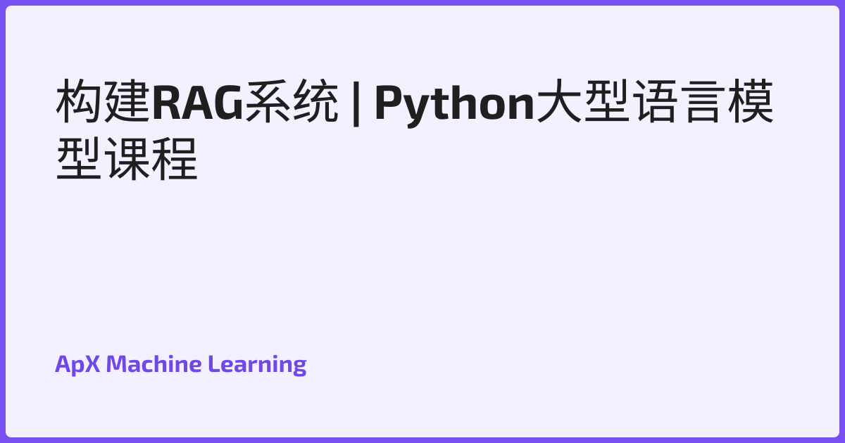 构建RAG系统 | Python大型语言模型课程