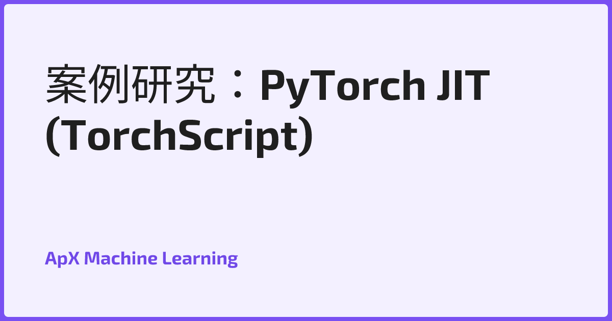 案例研究：PyTorch JIT (TorchScript)