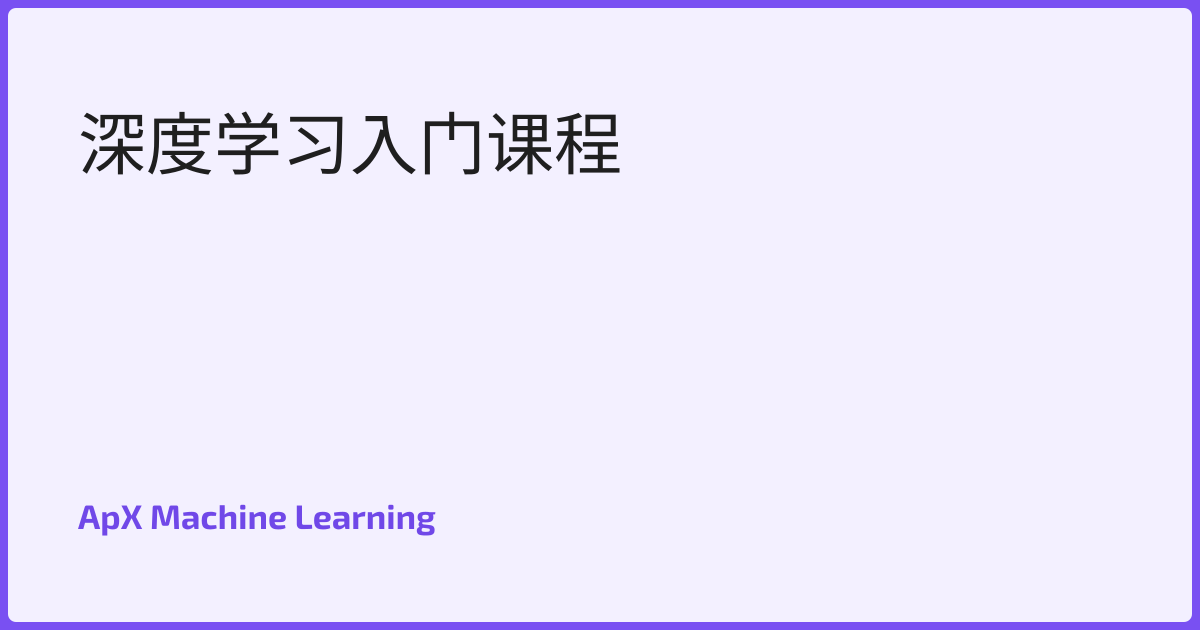 深度学习入门课程