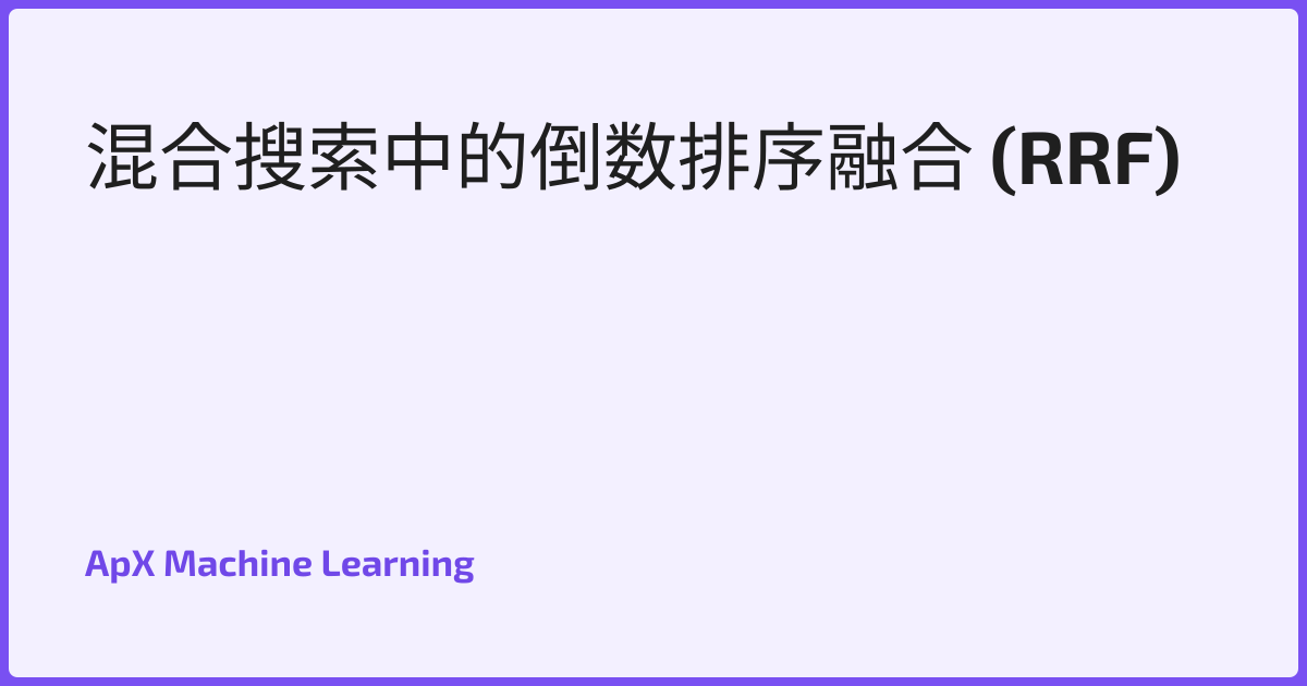 混合搜索中的倒数排序融合 (RRF)