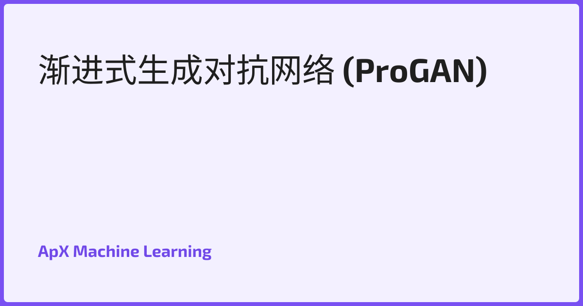 渐进式生成对抗网络 (ProGAN)