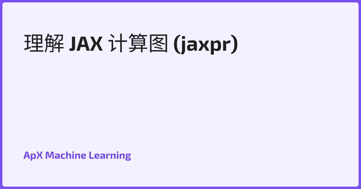 理解 JAX 计算图 (jaxpr)