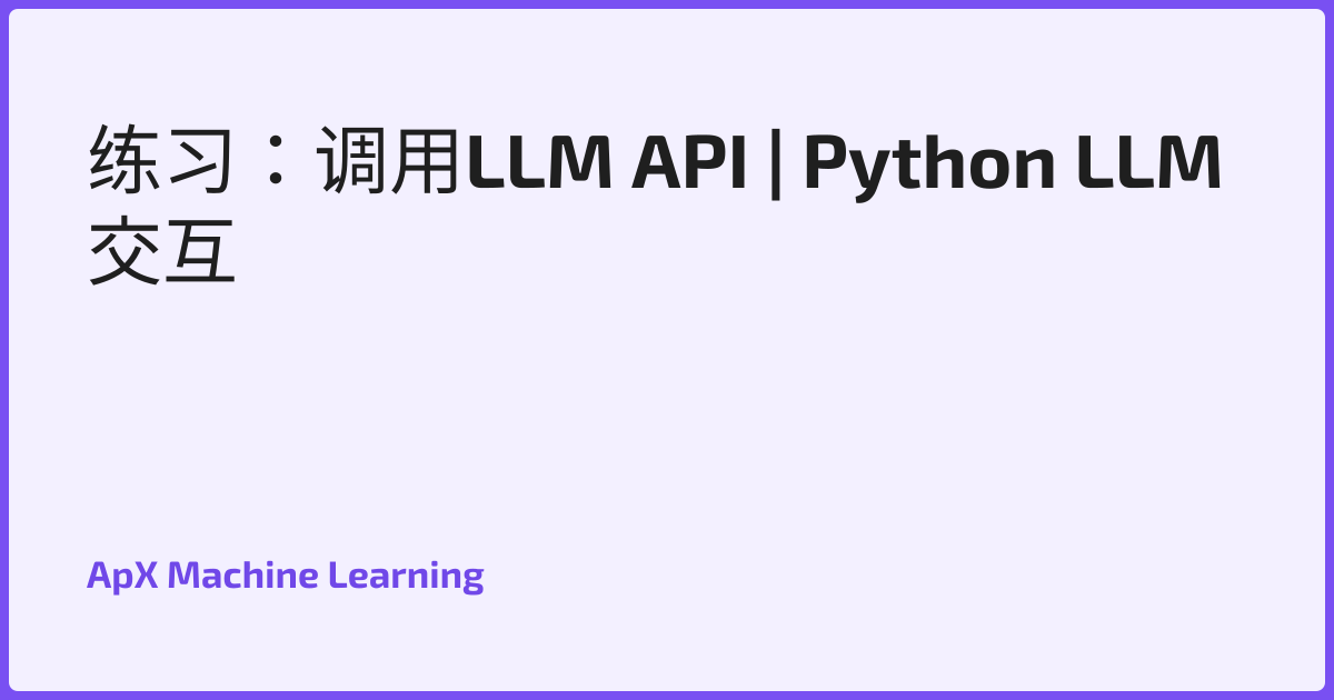 练习：调用LLM API | Python LLM 交互