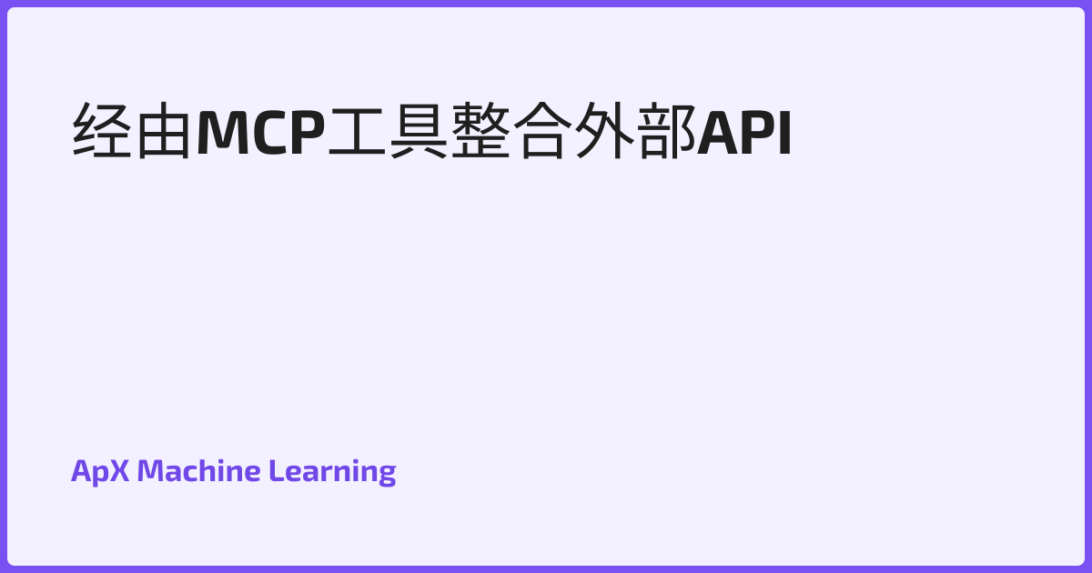 经由MCP工具整合外部API