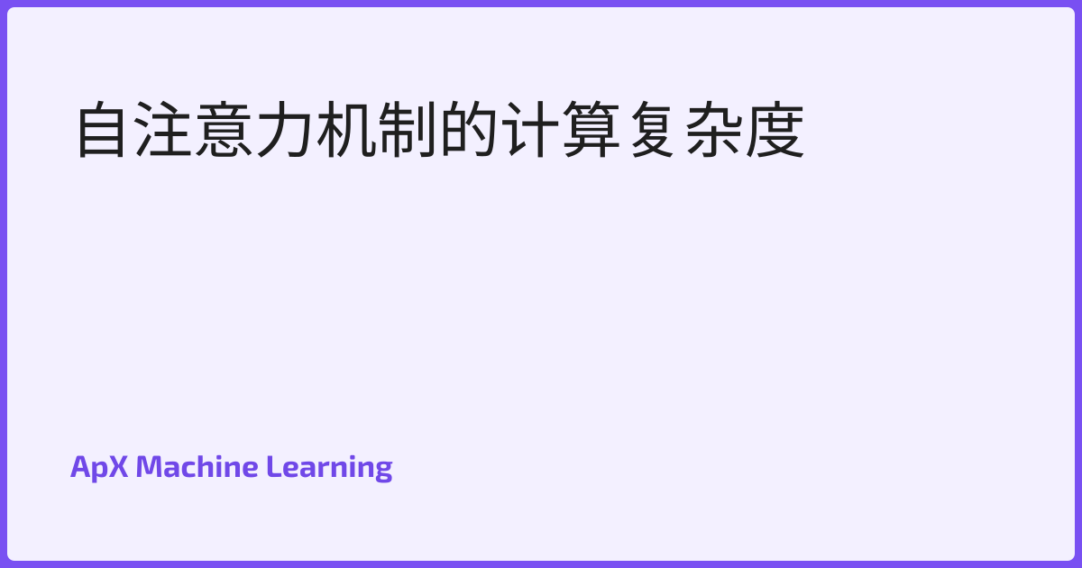 自注意力机制的计算复杂度
