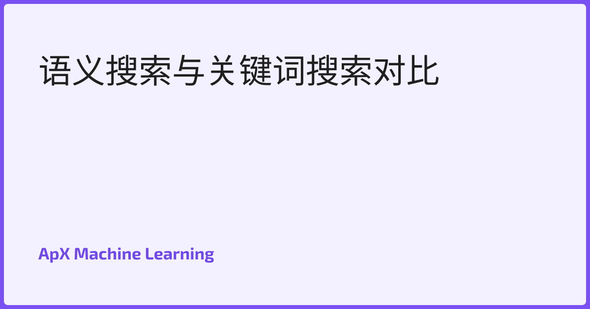 语义搜索与关键词搜索对比