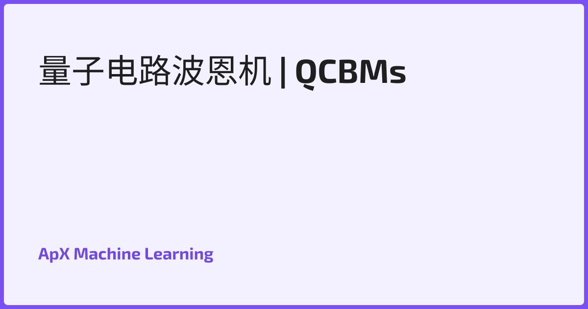 量子电路波恩机 | QCBMs