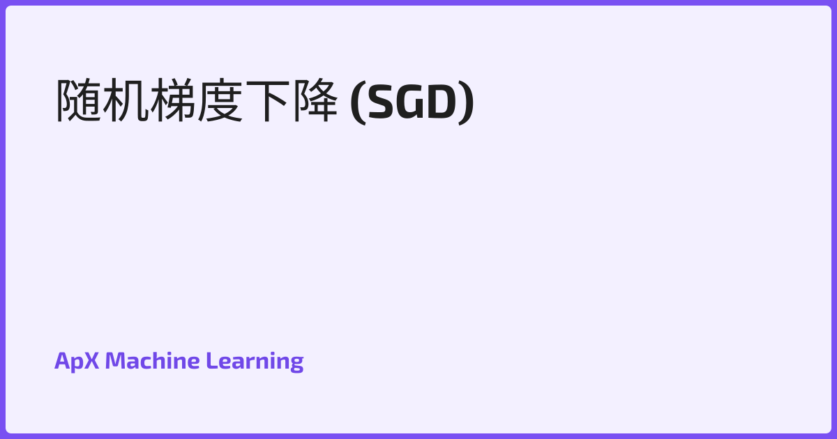 随机梯度下降 (SGD)
