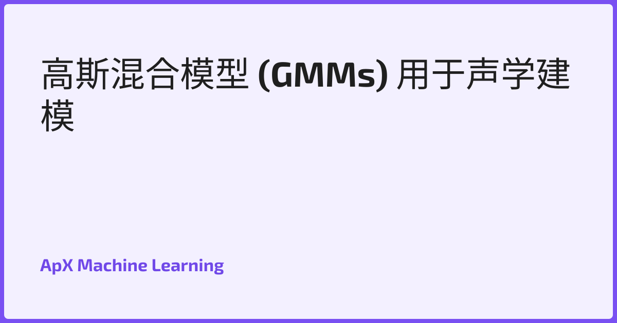 高斯混合模型 (GMMs) 用于声学建模